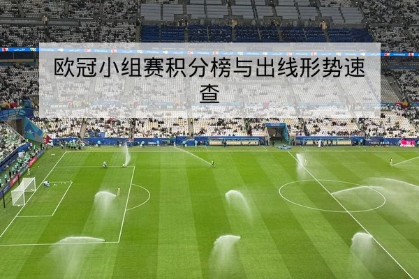欧冠小组赛积分榜与出线形势速查