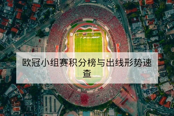 欧冠小组赛积分榜与出线形势速查