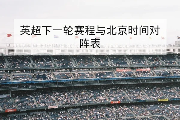 英超下一轮赛程与北京时间对阵表