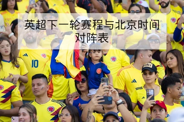 英超下一轮赛程与北京时间对阵表