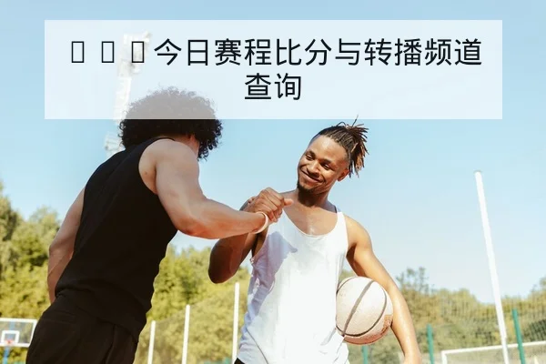世界杯历史交锋与同组净胜球统计查询