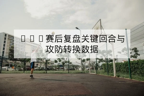 世界杯历史交锋与同组净胜球统计查询