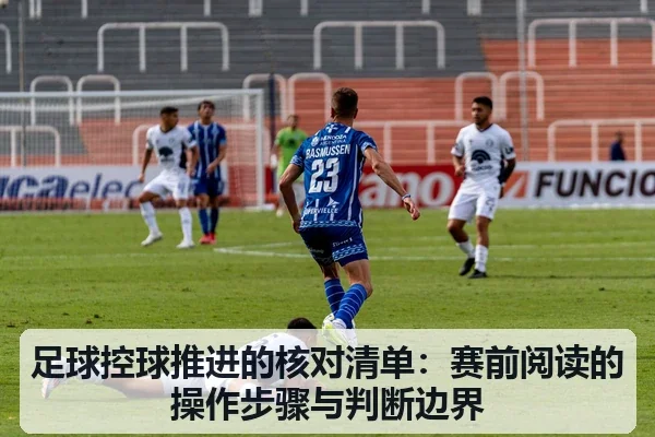 足球控球推进的核对清单：赛前阅读的操作步骤与判断边界