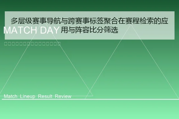 多层级赛事导航与跨赛事标签聚合在赛程检索的应用与阵容比分筛选