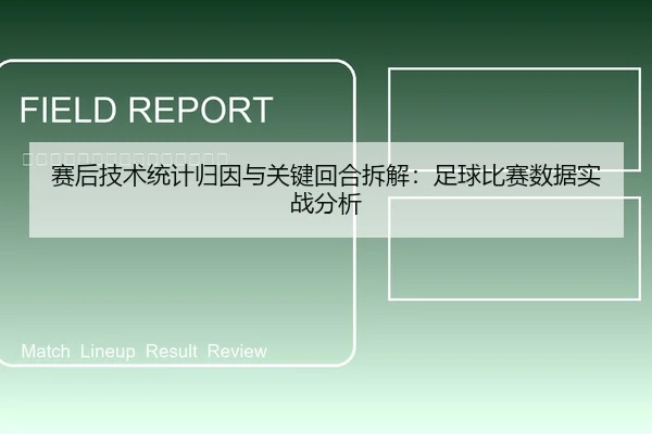 赛后技术统计归因与关键回合拆解：足球比赛数据实战分析